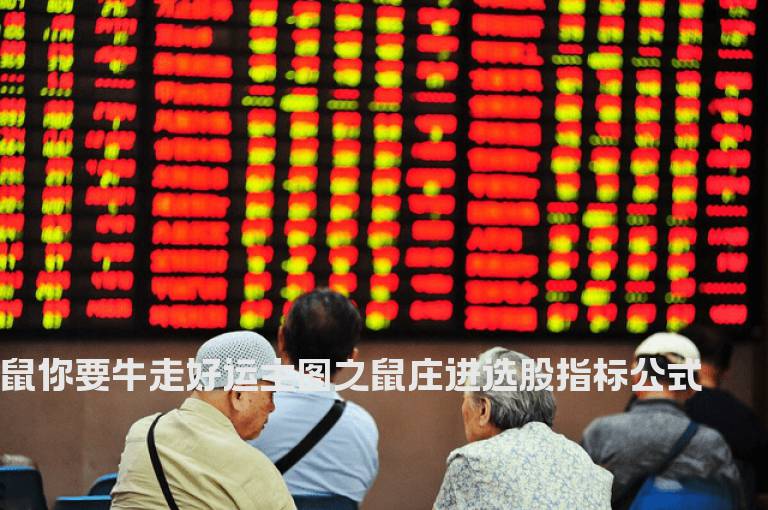 鼠你要牛走好运主图之鼠庄进选股指标公式