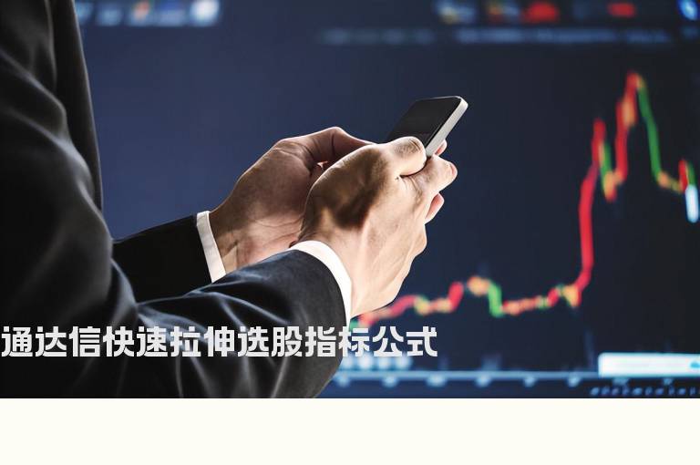 通达信快速拉伸选股指标公式