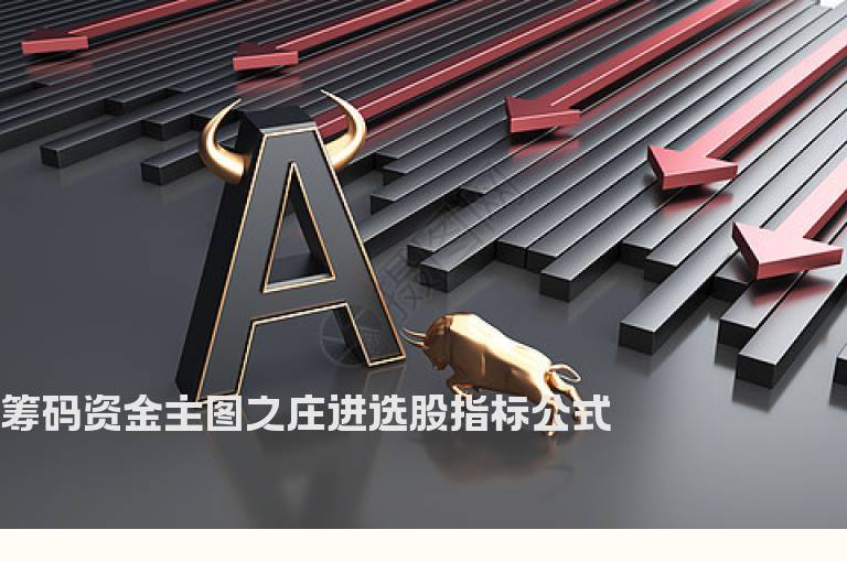 筹码资金主图之庄进选股指标公式