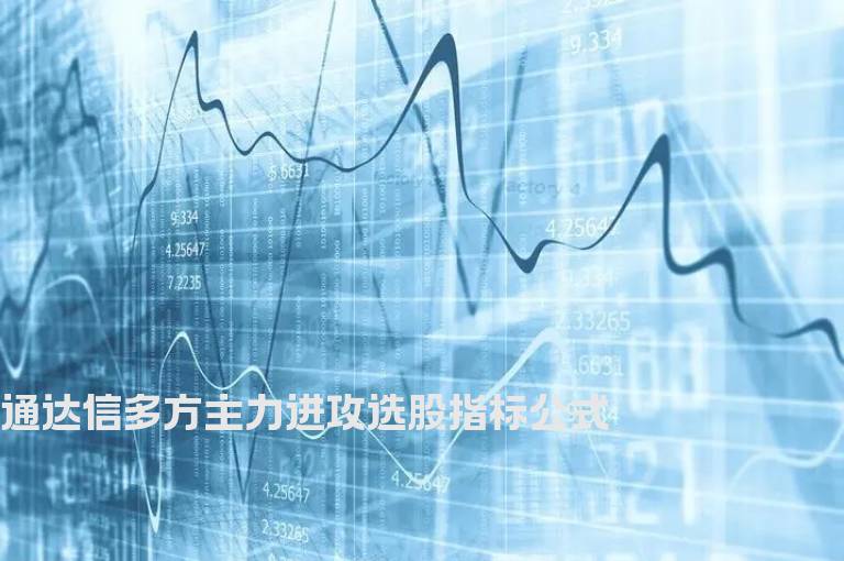通达信多方主力进攻选股指标公式
