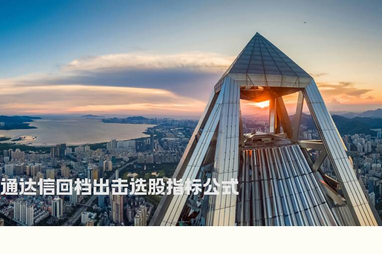 通达信回档出击选股指标公式