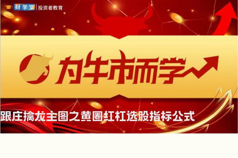 跟庄擒龙主图之黄圈红杠选股指标公式