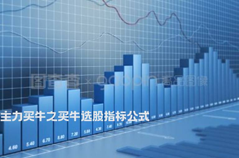 主力买牛之买牛选股指标公式