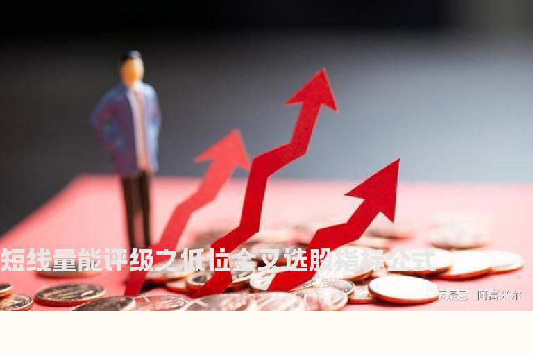 短线量能评级之低位金叉选股指标公式