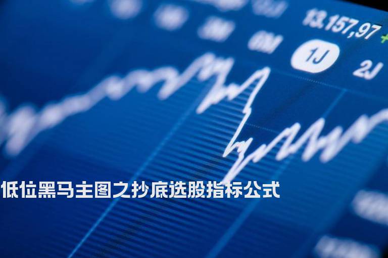 低位黑马主图之抄底选股指标公式