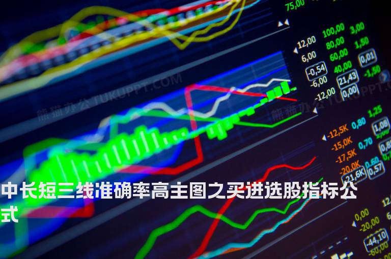 中长短三线准确率高主图之买进选股指标公式