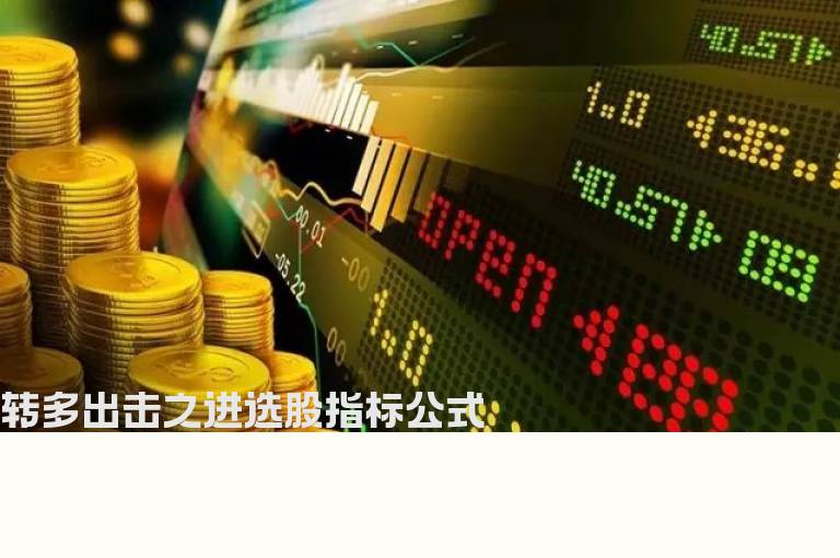 转多出击之进选股指标公式