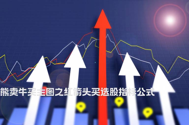 熊卖牛买主图之红箭头买选股指标公式