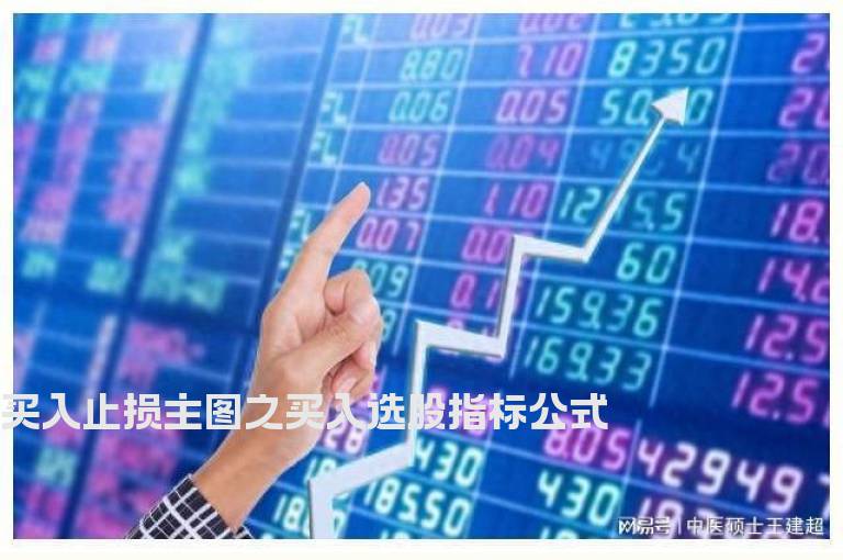 买入止损主图之买入选股指标公式