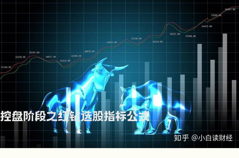 控盘阶段之红钻选股指标公式
