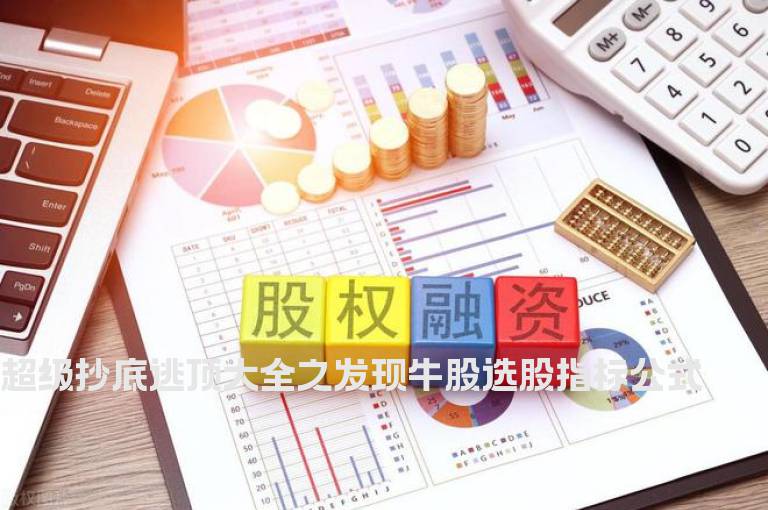 超级抄底逃顶大全之发现牛股选股指标公式