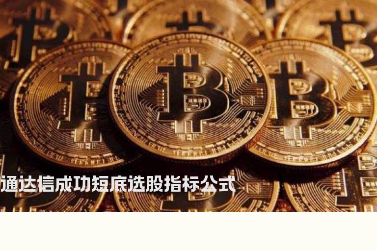 通达信成功短底选股指标公式