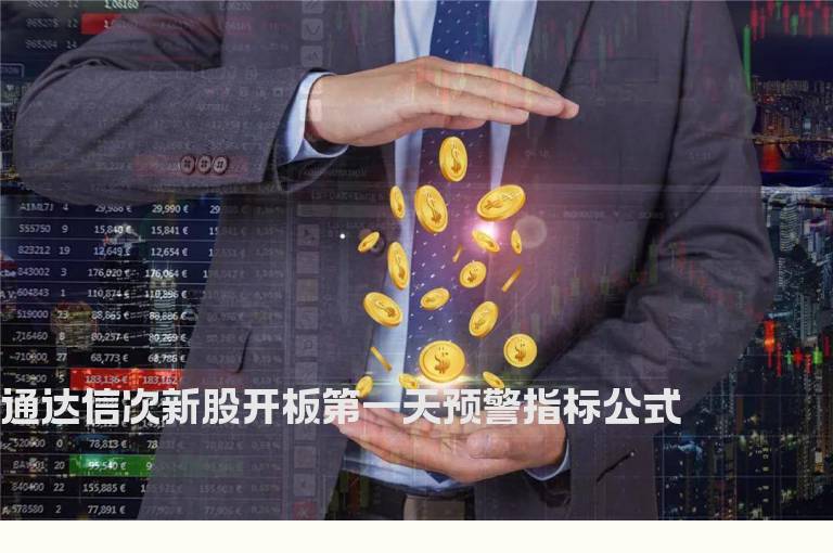 通达信次新股开板第一天预警指标公式