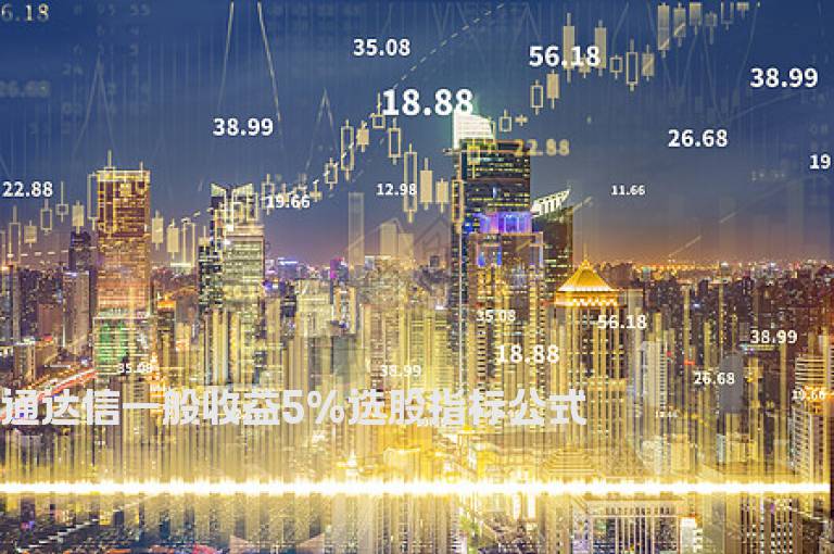 通达信一般收益5%选股指标公式