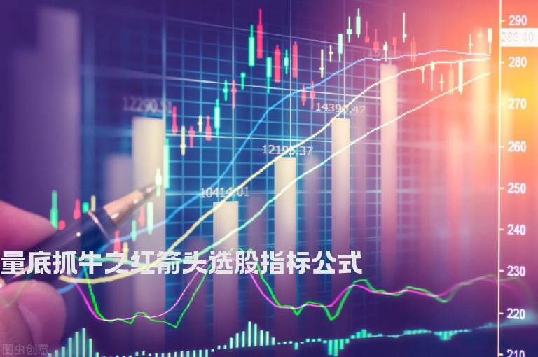 量底抓牛之红箭头选股指标公式