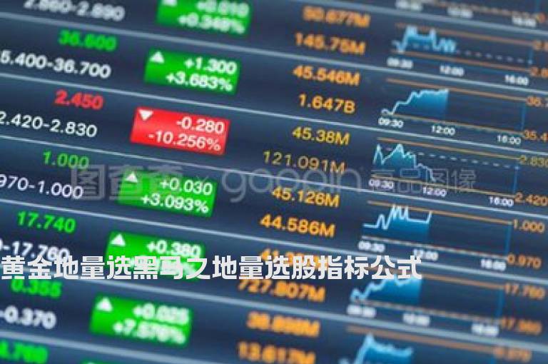 黄金地量选黑马之地量选股指标公式