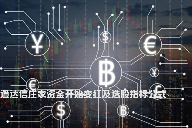 通达信庄家资金开始变红及选股指标公式