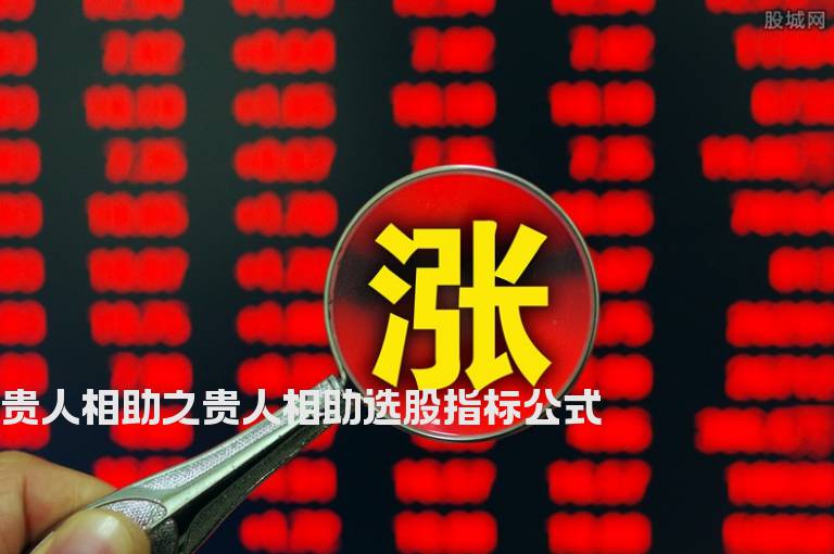 贵人相助之贵人相助选股指标公式