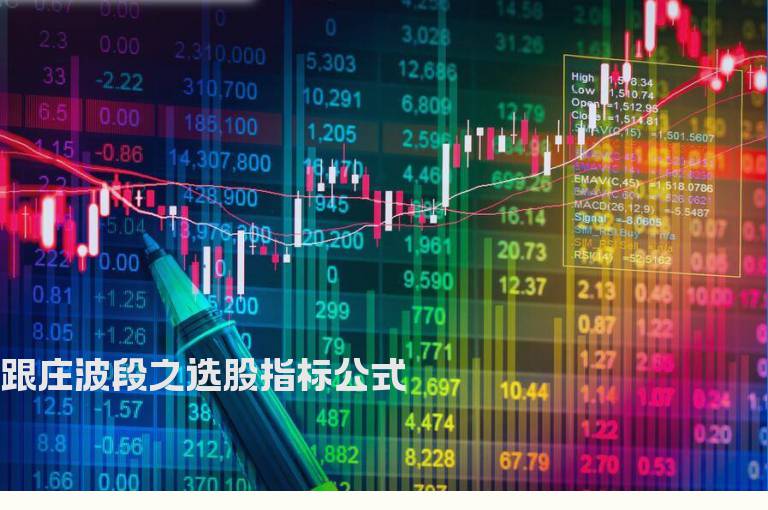 跟庄波段之选股指标公式