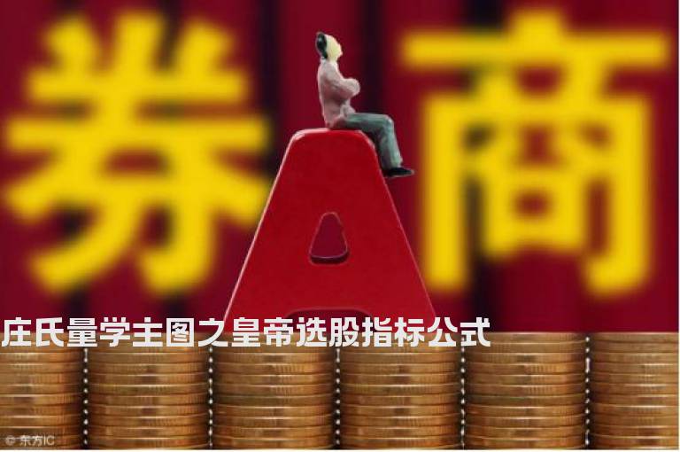 庄氏量学主图之皇帝选股指标公式