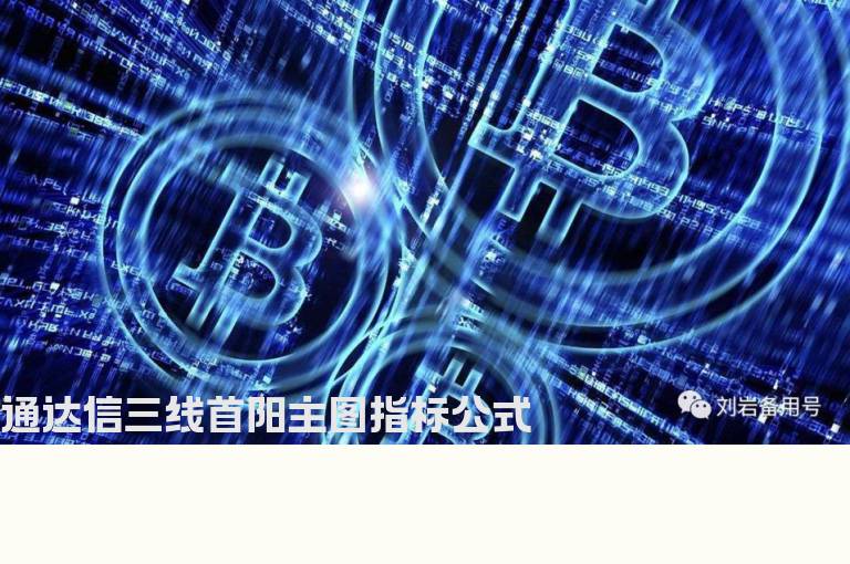 通达信三线首阳主图指标公式