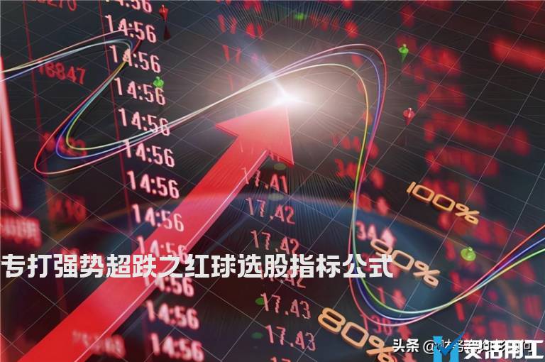 专打强势超跌之红球选股指标公式