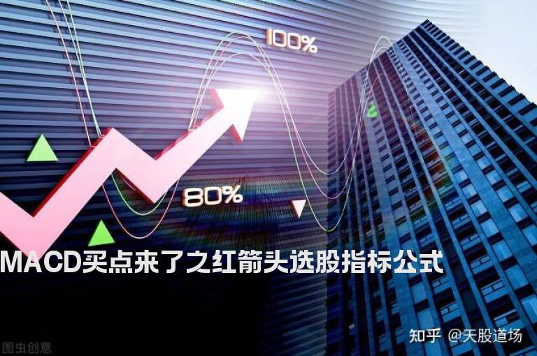 MACD买点来了之红箭头选股指标公式
