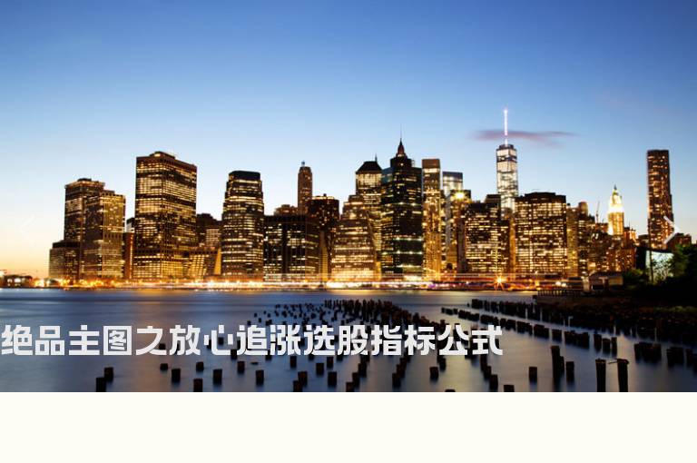 绝品主图之放心追涨选股指标公式