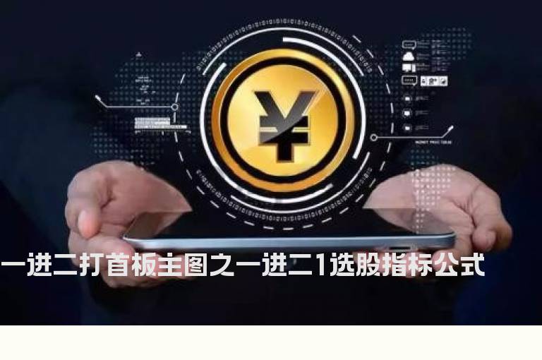 一进二打首板主图之一进二1选股指标公式