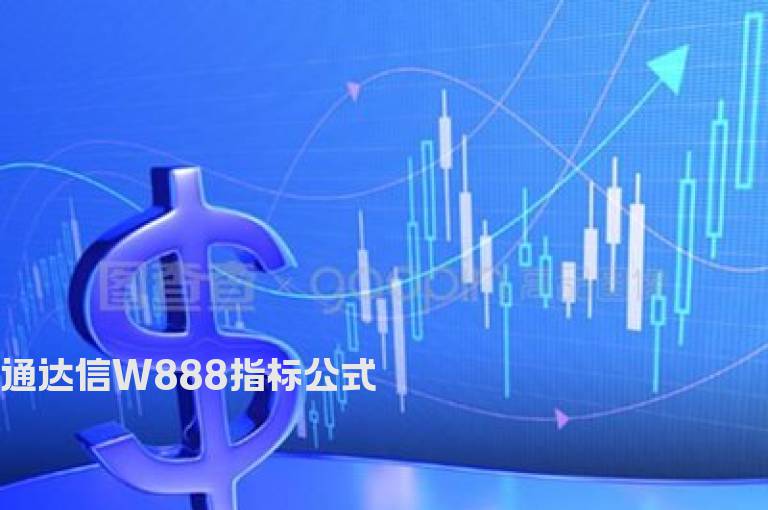 通达信W888指标公式