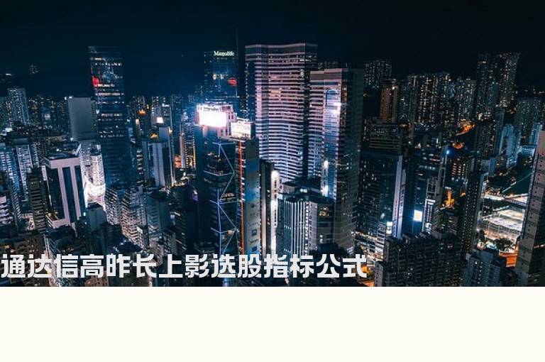 通达信高昨长上影选股指标公式