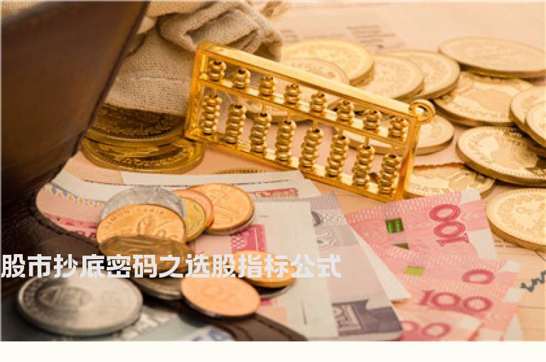 股市抄底密码之选股指标公式