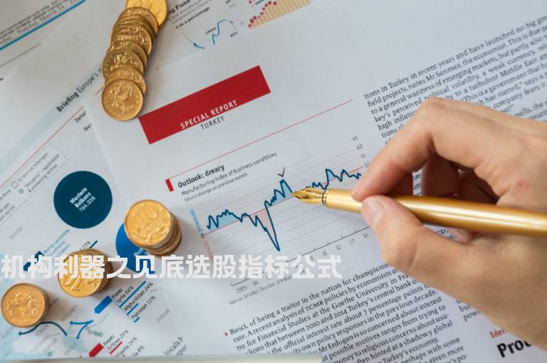机构利器之见底选股指标公式