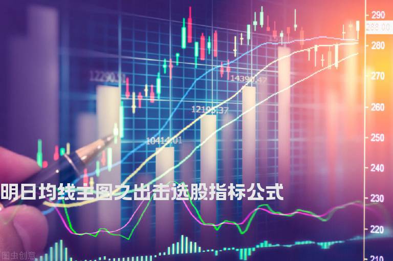 明日均线主图之出击选股指标公式