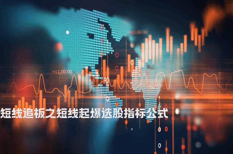 短线追板之短线起爆选股指标公式