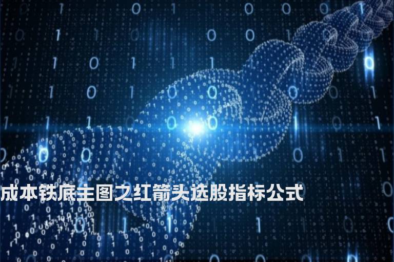 成本铁底主图之红箭头选股指标公式