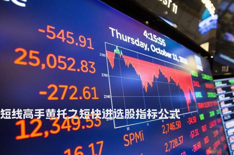短线高手黄托之短快进选股指标公式