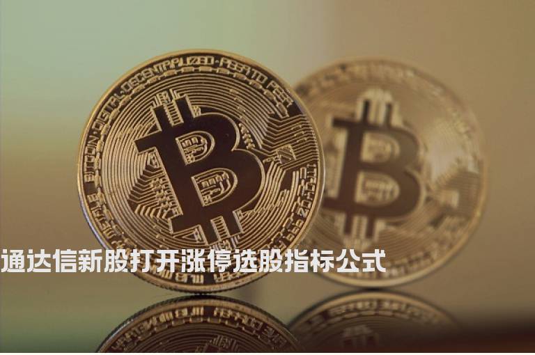 通达信新股打开涨停选股指标公式