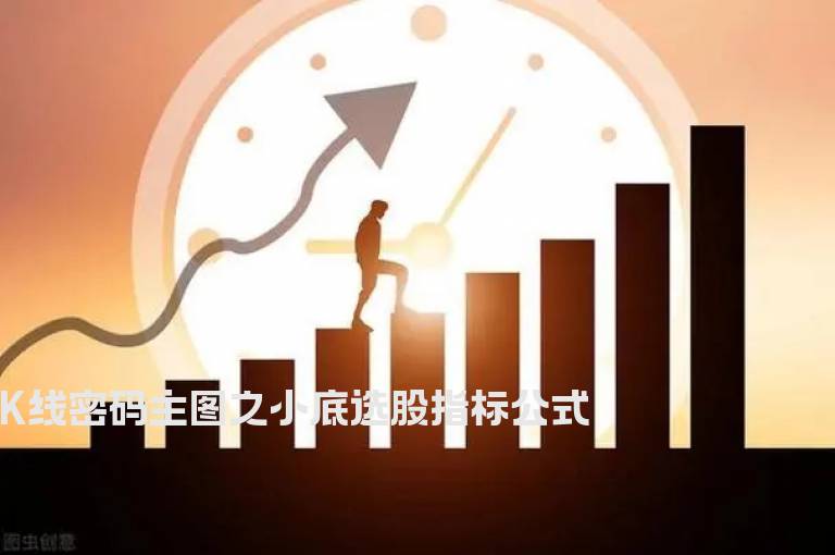 K线密码主图之小底选股指标公式