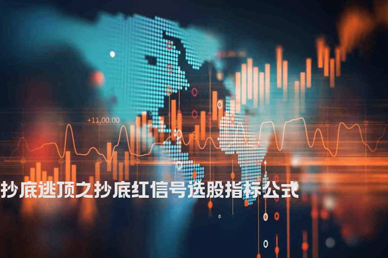 抄底逃顶之抄底红信号选股指标公式