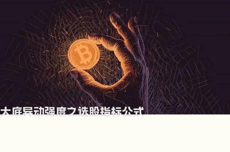 大底异动强度之选股指标公式