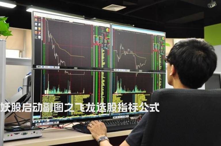 妖股启动副图之飞龙选股指标公式