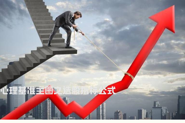 心理基准主图之选股指标公式