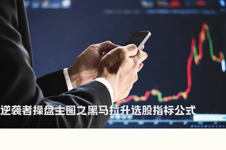 逆袭者操盘主图之黑马拉升选股指标公式