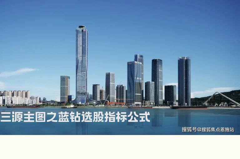 三源主图之蓝钻选股指标公式