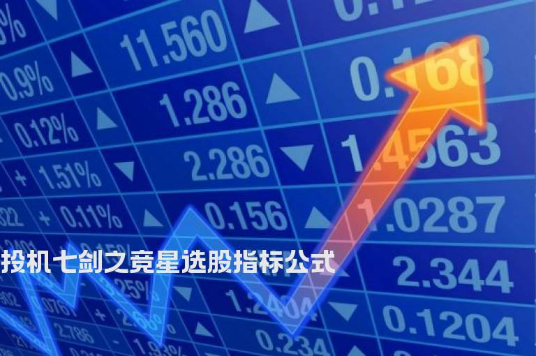 投机七剑之竞星选股指标公式