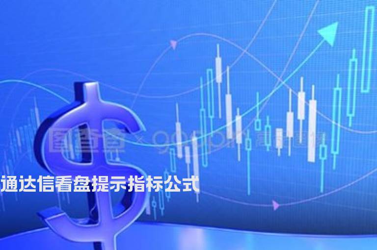 通达信看盘提示指标公式