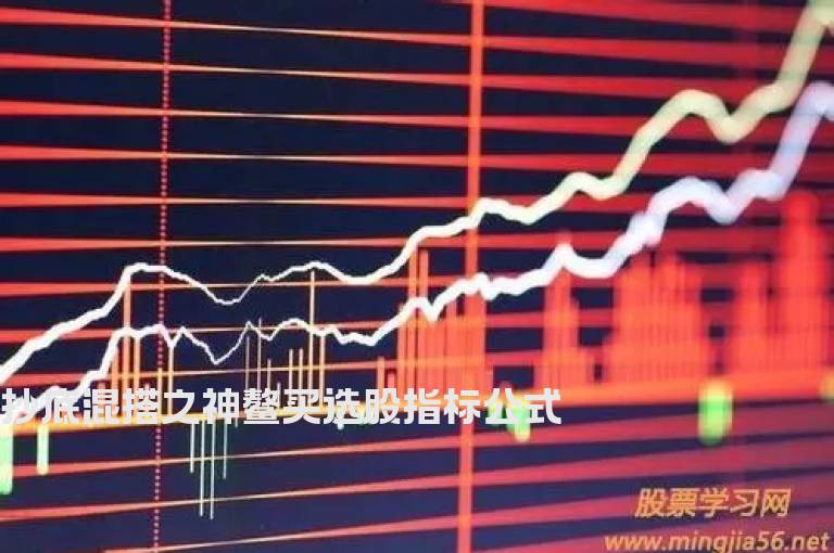 抄底混搭之神鳌买选股指标公式