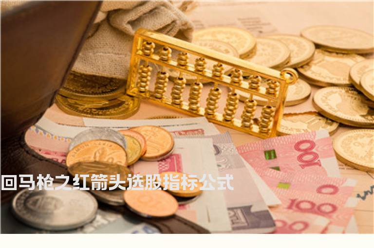 回马枪之红箭头选股指标公式