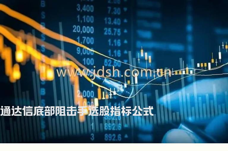 通达信底部阻击手选股指标公式